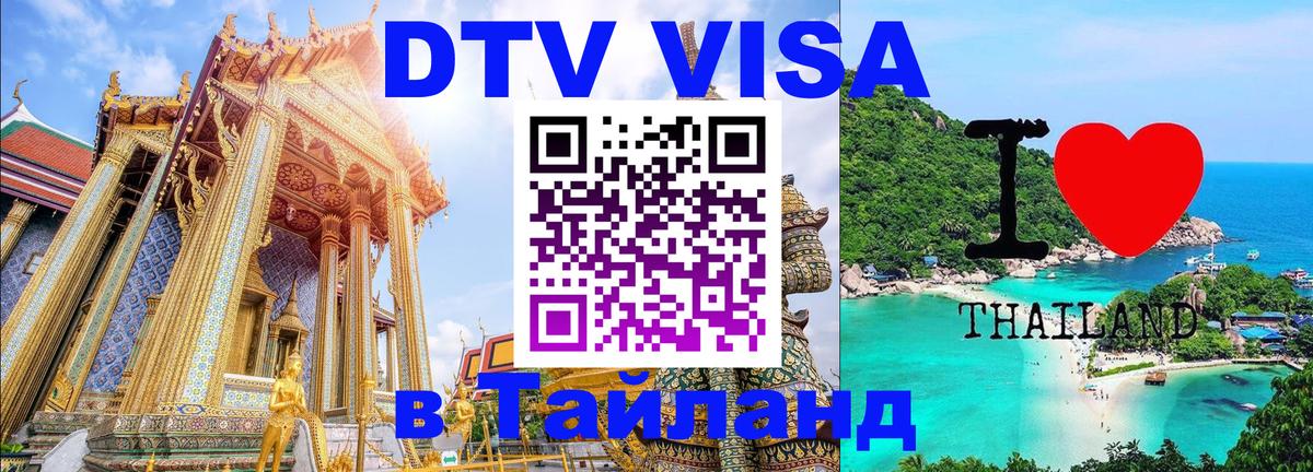 DTV виза Тайланд Мадрид 