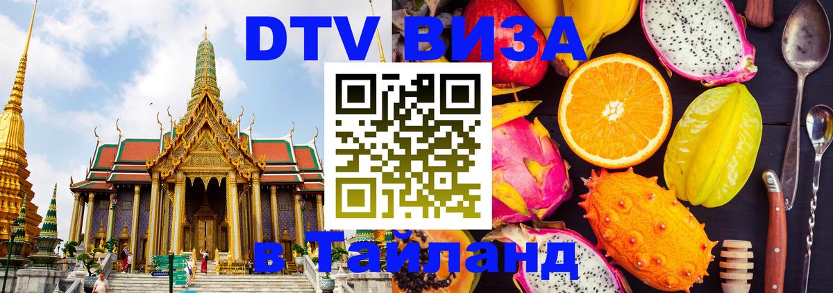 DTV Visa Thailand — прайс и условия, виза без дополнительных документов - Мадрид 